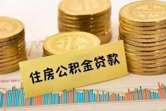 鹿邑公积金提5万（住房公积金5万能提多少）