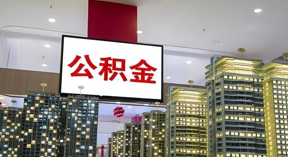 鹿邑离职公积金代办（离职公积金代取需要什么材料）